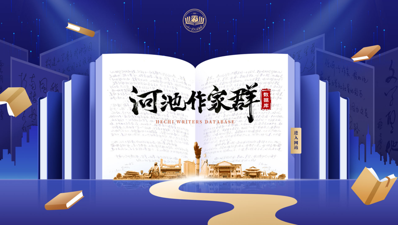 河池作家群数据库